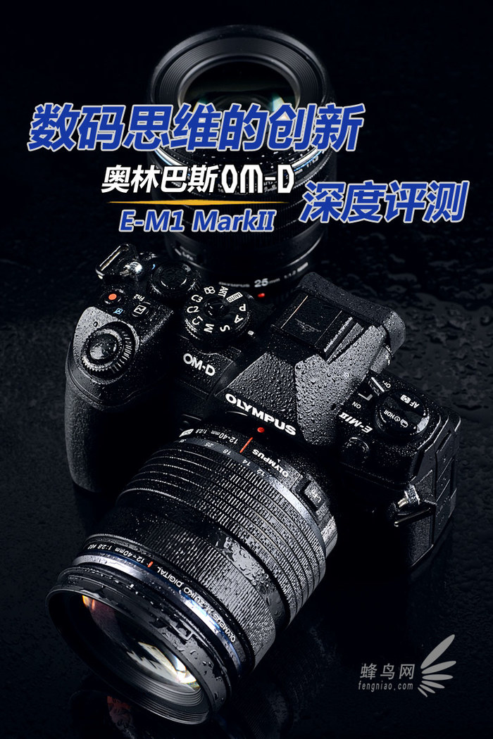数码思想的立异 奥林巴斯E-M1II深度评测